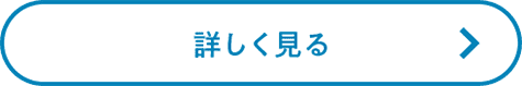 詳しく見る